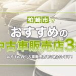 柏崎市でおすすめの中古車販売店3選