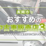 長岡市でおすすめの中古車販売店3選