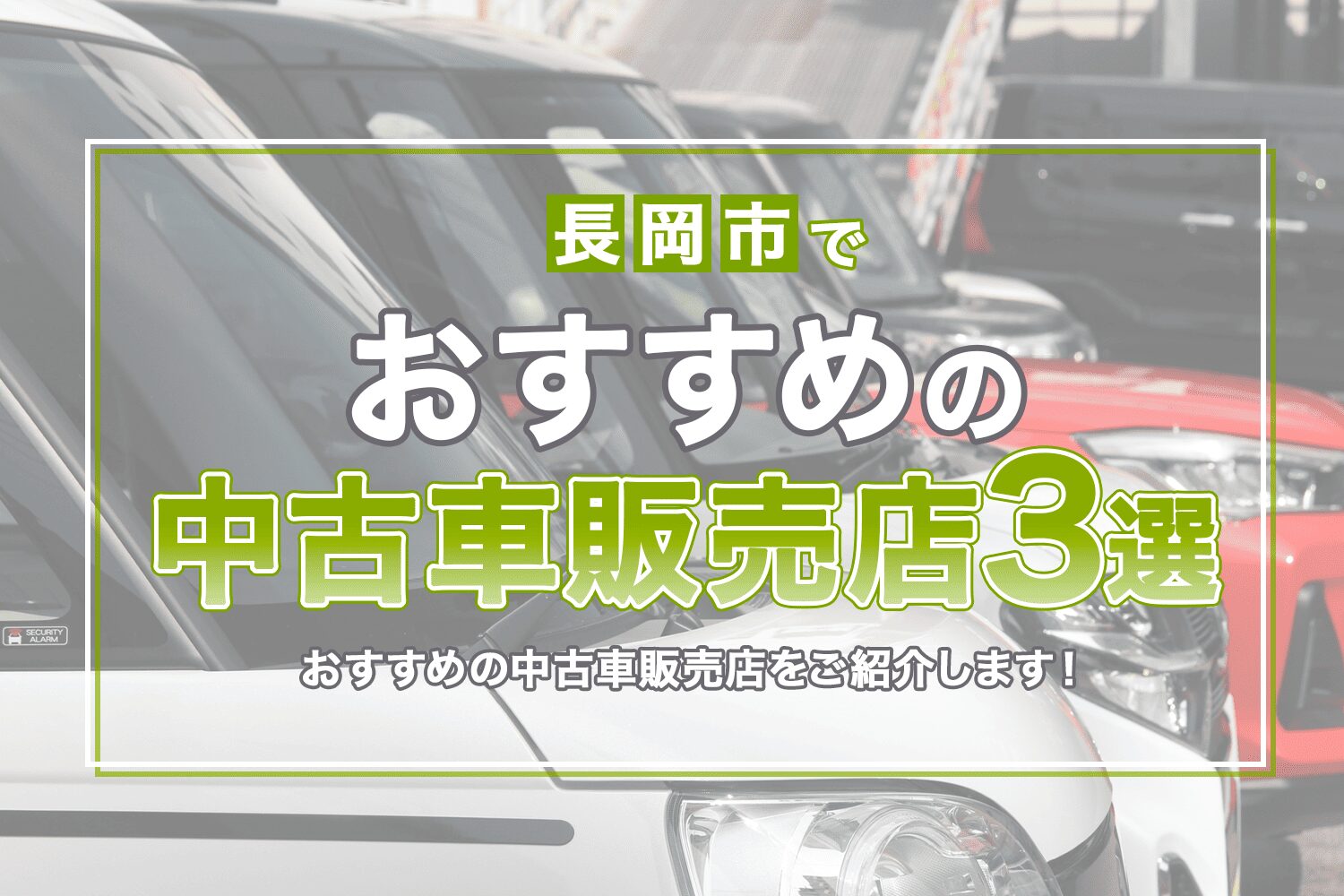 長岡市でおすすめの中古車販売店3選