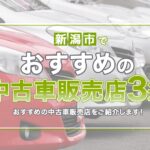新潟市でおすすめの中古車販売店3選