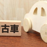 中古車購入の流れを完全解説|契約から納車までのステップ