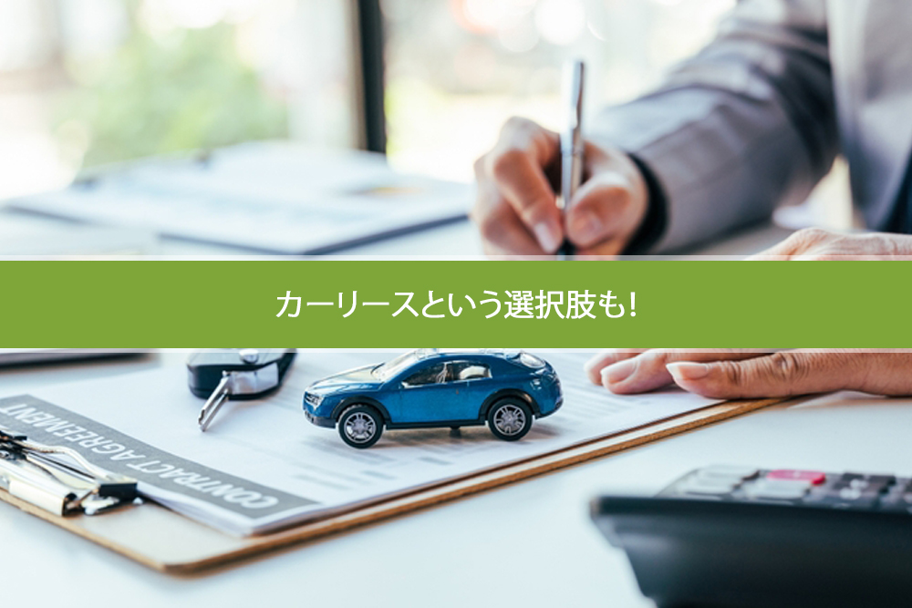 カーリースという選択肢も！